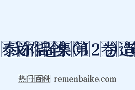 泰戈尔作品全集（第12卷）造句是什么意思的图片
